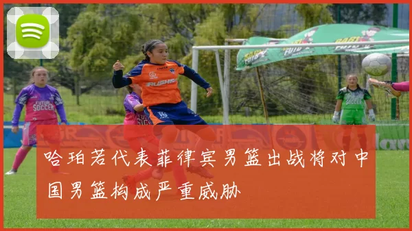 哈珀若代表菲律宾男篮出战将对中国男篮构成严重威胁